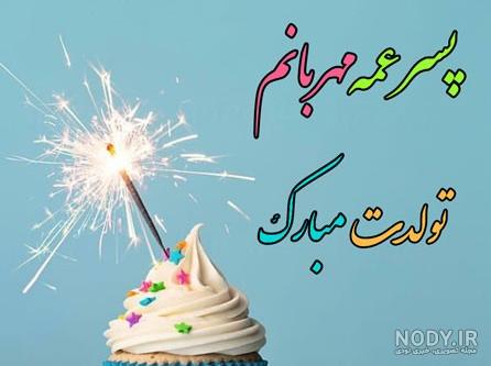 متن های کوتاه و زیبا برای تبریک تولد پسر عمو متن های کوتاه و زیبا برای تبریک تولد پسر عمو