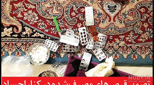 مصرف قرص برنج در ۹ ماه گذشته جان ۴۹ کرمانشاهی را گرفت مصرف قرص برنج در ۹ ماه گذشته جان ۴۹ کرمانشاهی را گرفت