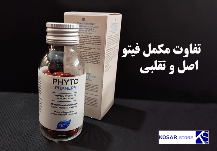 مکمل فیتو Phyto | تقویت مو ناخن | ضمانت اصالت کالا + مشخصات