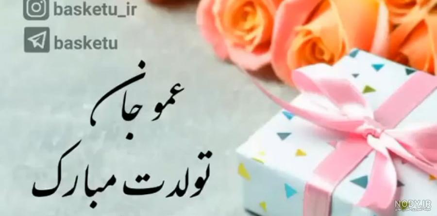 پسر عمو تولدت مبارک ❤️ + عـکـس و مـتــن تـبــریـک + عکس نوشته پسر عمو تولدت مبارک ❤️ + عـکـس و مـتــن تـبــریـک + عکس نوشته