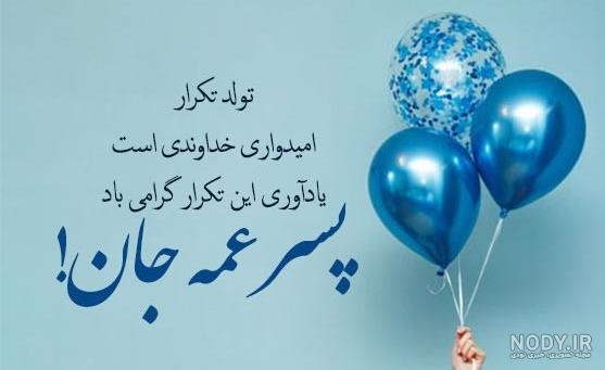 پسر عمو تولدت مبارک ❤️ + عـکـس و مـتــن تـبــریـک + عکس نوشته پسر عمو تولدت مبارک ❤️ + عـکـس و مـتــن تـبــریـک + عکس نوشته