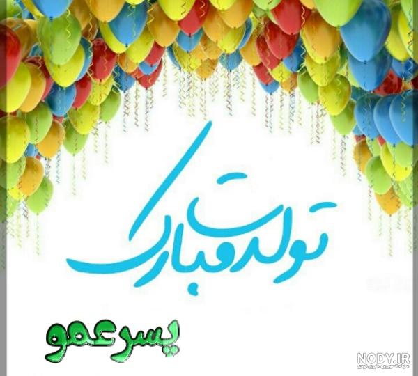 پسر عمو عزیزم تولدت مبارک پسر عمو عزیزم تولدت مبارک