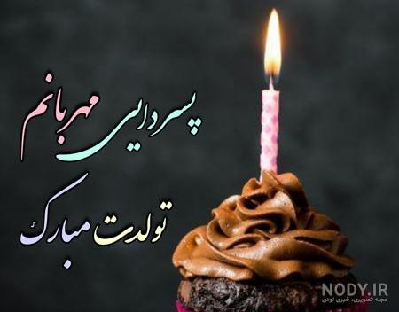 پیام تبریک تولد به پسر عمو | عکس نوشته تولدت مبارک پسر عمو جان - تبریکده پیام تبریک تولد به پسر عمو | عکس نوشته تولدت مبارک پسر عمو جان - تبریکده