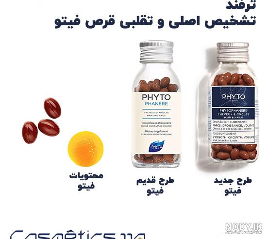چجوری فیک و اصل قرص فیتو را تشخیص بدیم؟ – برناتن