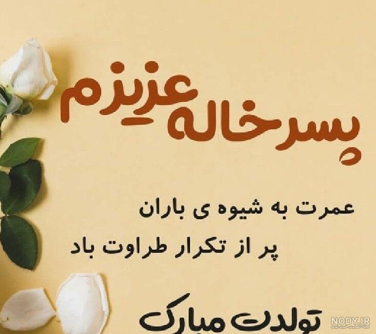 کارت پستال دیجیتال - تبریک تولد خاله کارت پستال دیجیتال - تبریک تولد خاله