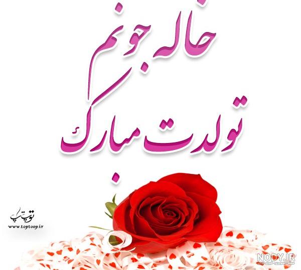 کلیپ تبریک تولد خاله . خاله عزیزم تولدت مبارک کلیپ تبریک تولد خاله . خاله عزیزم تولدت مبارک