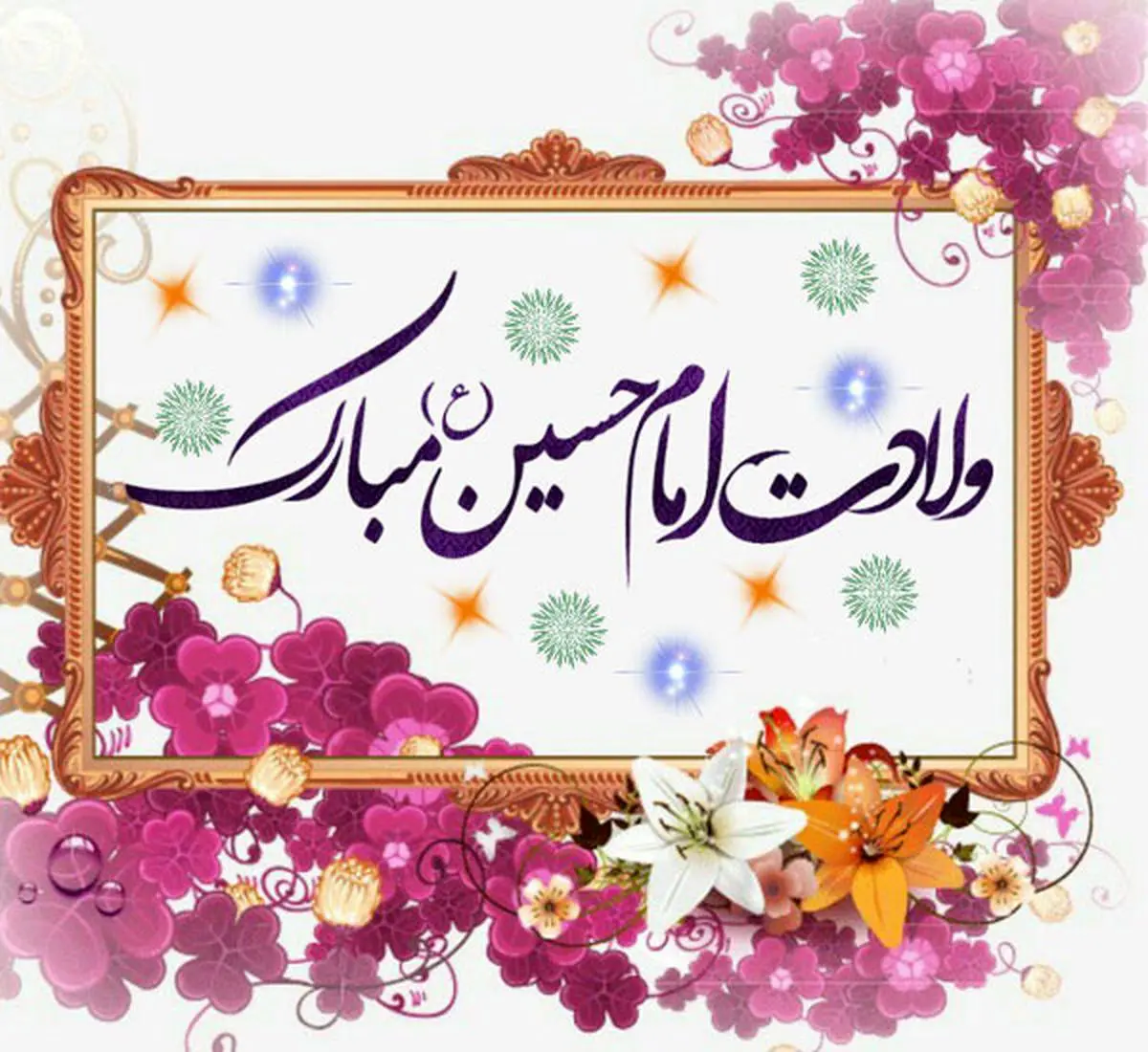 30 عکس نوشته ویژه ولادت امام حسین (ع) برای پروفایل و اینستاگرام 30 عکس نوشته ویژه ولادت امام حسین (ع) برای پروفایل و اینستاگرام
