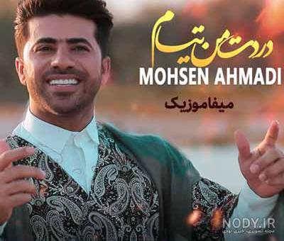 آهنگ محسن احمدی / فول آلبوم لری محسن احمدی MP3