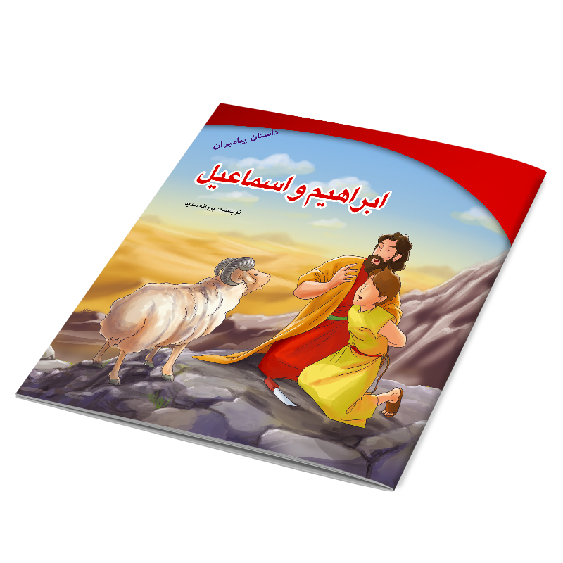اسماعیل - ویکی‌پدیا، دانشنامهٔ آزاد