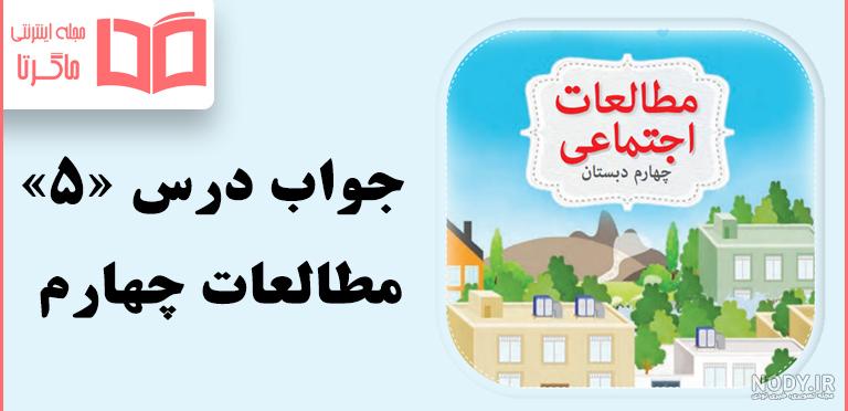 امتحان درس مطالعات اجتماعی پایه چهارم ابتدایی نوبت دوم - دبستومارکت امتحان درس مطالعات اجتماعی پایه چهارم ابتدایی نوبت دوم - دبستومارکت