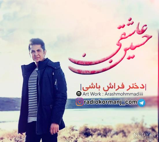 اهنگ جدید از حسین عاشقی اهنگ جدید از حسین عاشقی