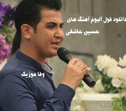 بایگانی‌های متن آهنگ جدید حسین عاشقی به نام شیدا - آپ کرمانج|آهنگ  کرمانجی|دانلود آهنگ کرمانجی|گلچین آهنگ های کرمانجی