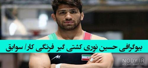 بیوگرافی حسین نوری کشتی گیر از شروع کشتی تا خداحافظی + عکس های جدید و سوابق بیوگرافی حسین نوری کشتی گیر از شروع کشتی تا خداحافظی + عکس های جدید و سوابق