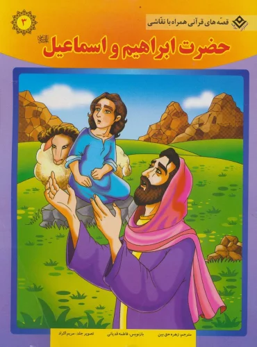 تابلو رنگ روغن ماموریت قربانی اسماعیل توسط پدرش حضرت ابراهیم (ع) - نمایشگاه هنر ایران تابلو رنگ روغن ماموریت قربانی اسماعیل توسط پدرش حضرت ابراهیم (ع) - نمایشگاه هنر ایران