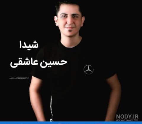 دانلود آهنگ جدید حسین عاشقی به نام بسه دانلود آهنگ جدید حسین عاشقی به نام بسه