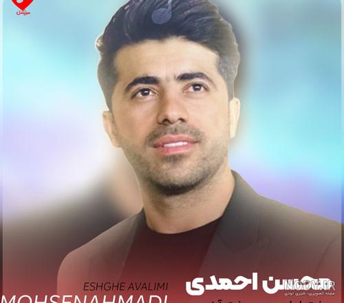 دانلود آهنگ لری ای بهار با تو خشه از محسن احمدی | کیفیت اصلی MP3 + متن