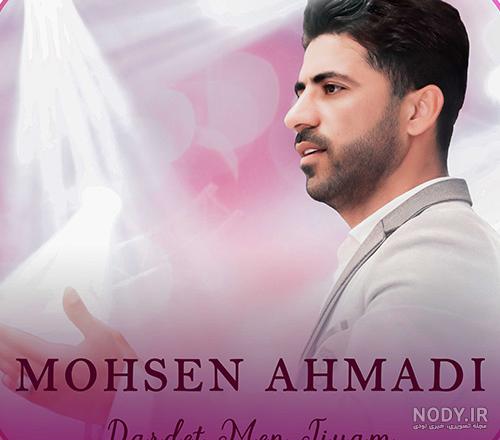 دانلود آهنگ لری محسن احمدی شاد شادم | کیفیت اصلی MP3 + متن