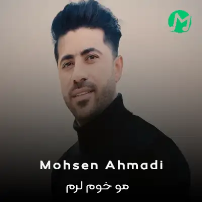 دانلود آهنگ لری محسن احمدی شاد شادم | کیفیت اصلی MP3 + متن