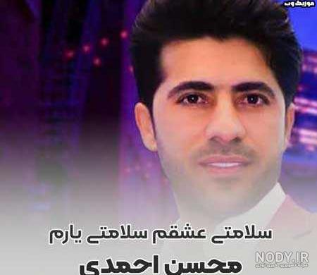 دانلود ریمیکس طولانی محسن احمدی Mp3 | پشت سر هم