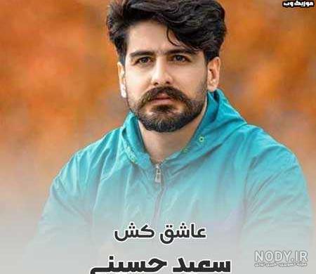 دانلود عکس حسین عاشقی