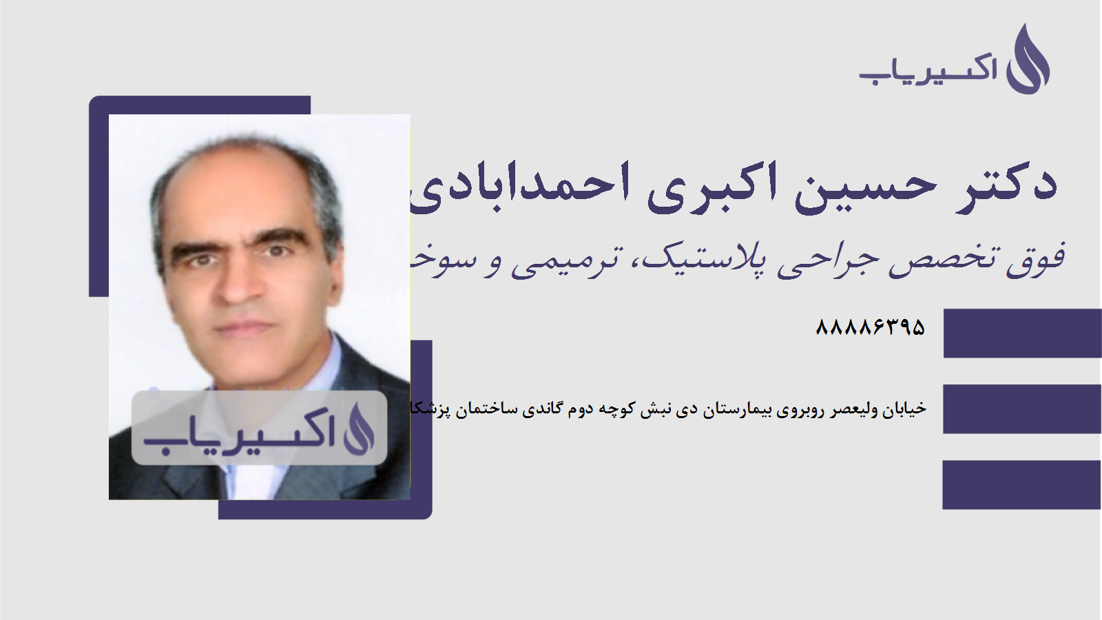 دکتر حسین اکبری-بورد تخصصی بیماری های مغز و اعصاب - دکتر حسین اکبری