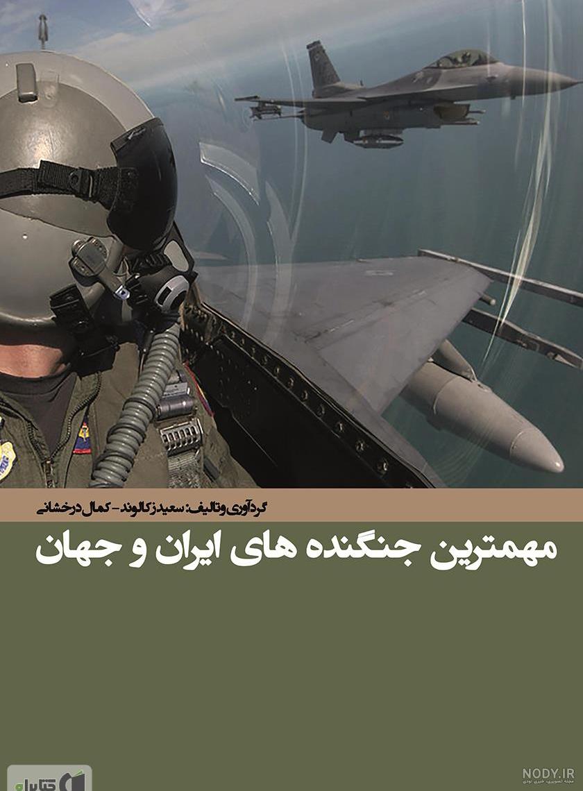 شبح آسمان» جنگنده باشکوه نیروهای نظامی ایران (+عکس)