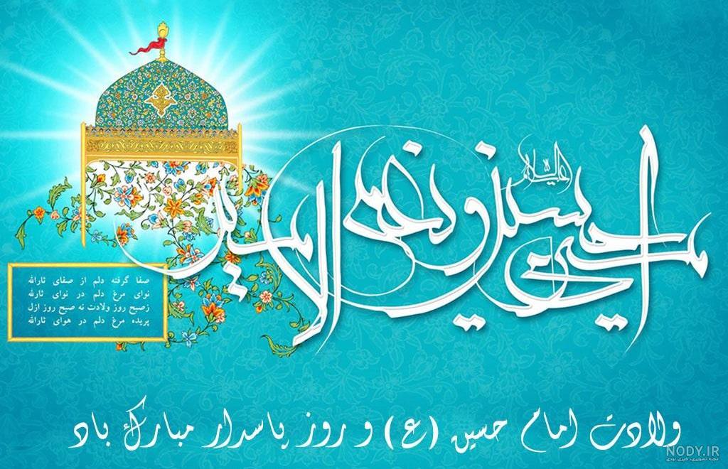 شعر، متن، پیامک و پیام تبریک رسمی ولادت امام حسین(ع) شعر، متن، پیامک و پیام تبریک رسمی ولادت امام حسین(ع)