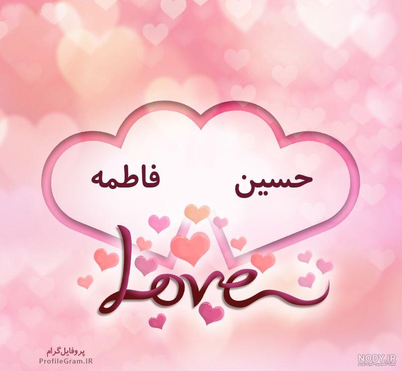 عکس اسم حسین و فاطمه عکس اسم حسین و فاطمه
