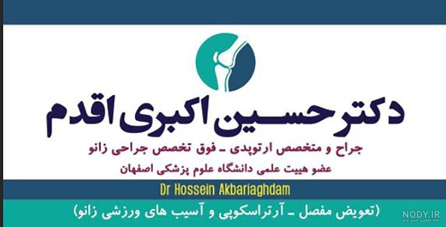 عکس دکتر حسین علی اکبری