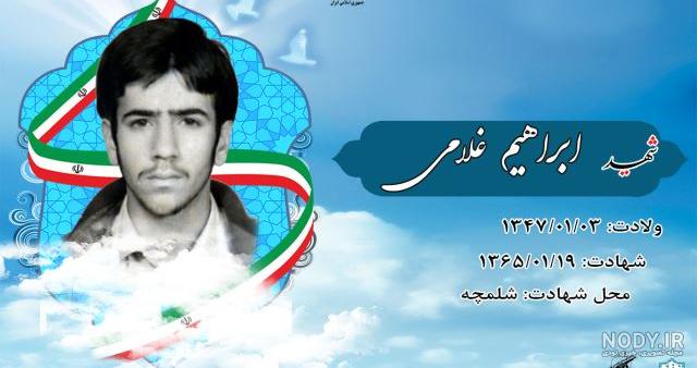 عکس شهید ابراهیم غلامی عکس شهید ابراهیم غلامی
