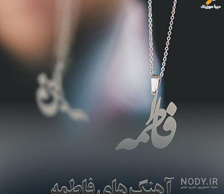 عکس فاطمه و حسین - عکس نودی عکس فاطمه و حسین - عکس نودی