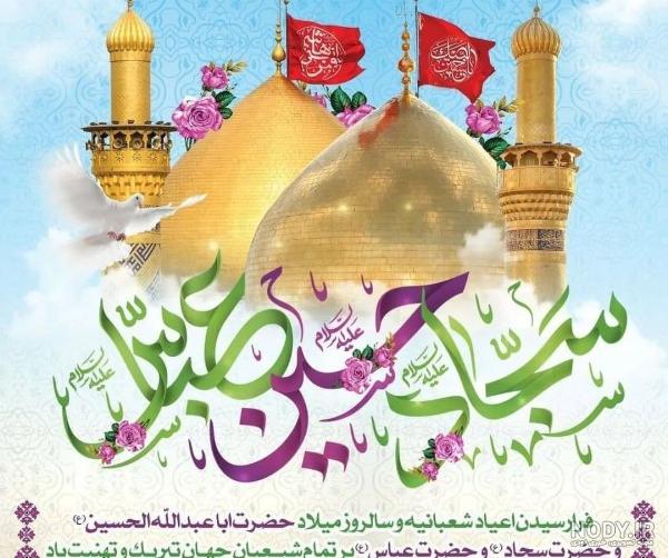 عکس میلاد امام حسین مبارک باد عکس میلاد امام حسین مبارک باد