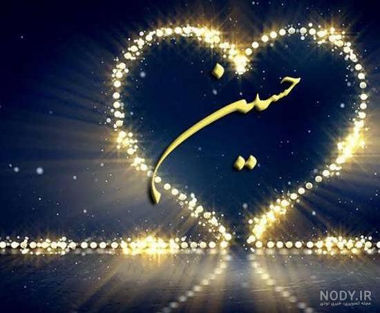عکس نوشته اسم حسین | عکس پروفایل نام امام حسین ویژه ماه محرم عکس نوشته اسم حسین | عکس پروفایل نام امام حسین ویژه ماه محرم