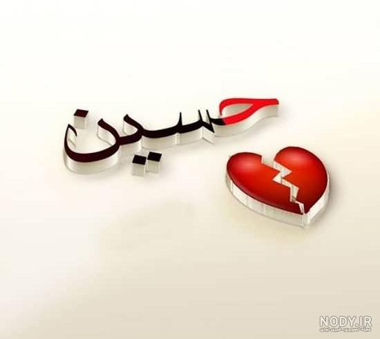 عکس نوشته اسم حسین | پروفایل اسم حسین + متن و شعر زیبا با نام حسین - سبز گذر عکس نوشته اسم حسین | پروفایل اسم حسین + متن و شعر زیبا با نام حسین - سبز گذر