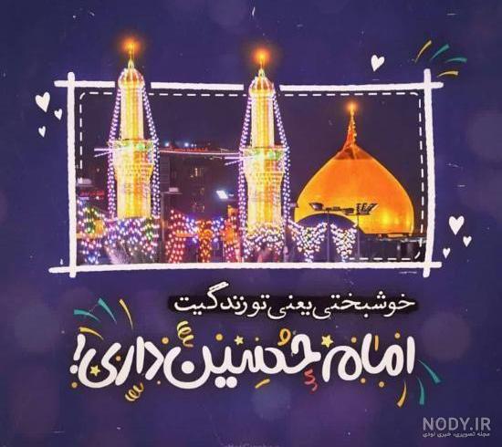 عکس نوشته تبریک میلاد امام حسین علیه السلام عکس نوشته تبریک میلاد امام حسین علیه السلام