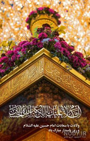 عکس نوشته ولادت امام حسین (ع) عکس نوشته ولادت امام حسین (ع)