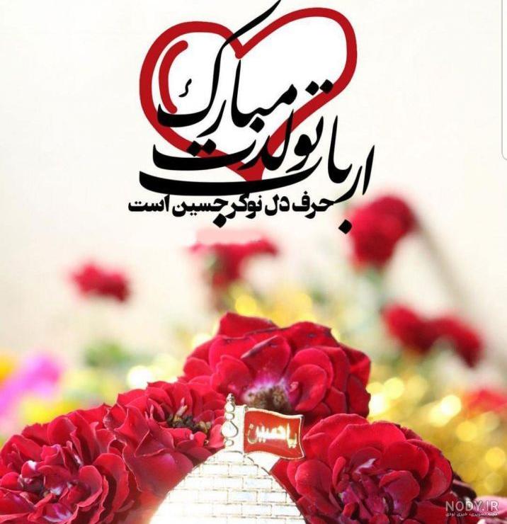 عکس نوشته ولادت امام حسین (ع) عکس نوشته ولادت امام حسین (ع)