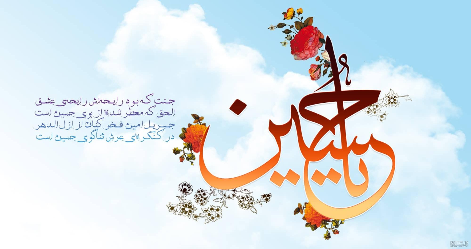 عکس نوشته ویژه ولادت امام حسین (ع) عکس نوشته ویژه ولادت امام حسین (ع)