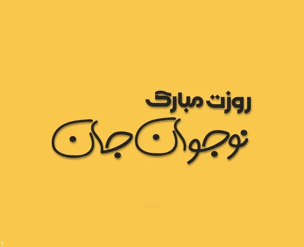 عکس نوشته پسر یعنی