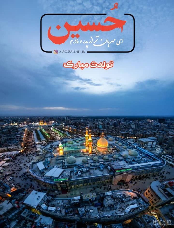 عکس پروفایل تولد امام حسین مبارک + عکس نوشته ولادت امام حسین عکس پروفایل تولد امام حسین مبارک + عکس نوشته ولادت امام حسین