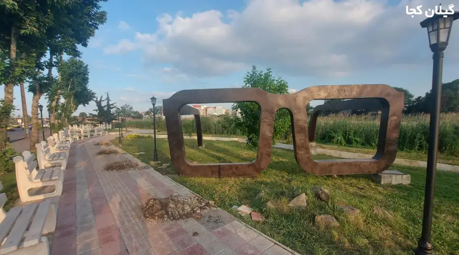 مشرق نیوز - عکس/ احیاء و ساماندهی تالاب عینک‌ رشت