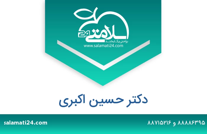 وب سایت دکتر حسن اکبری - سایت دکتر حسن اکبری