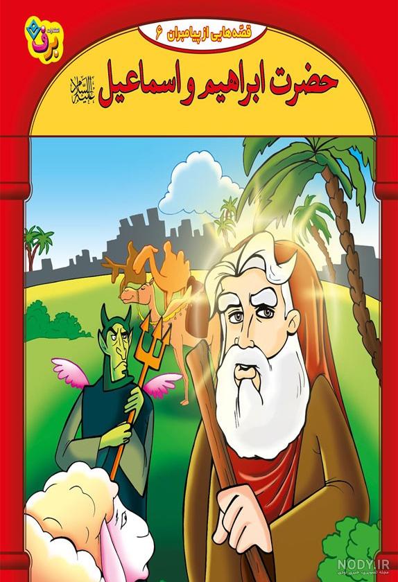 وعده‌ی خدا به حضرت ابراهیم و شأن حضرت اسماعیل