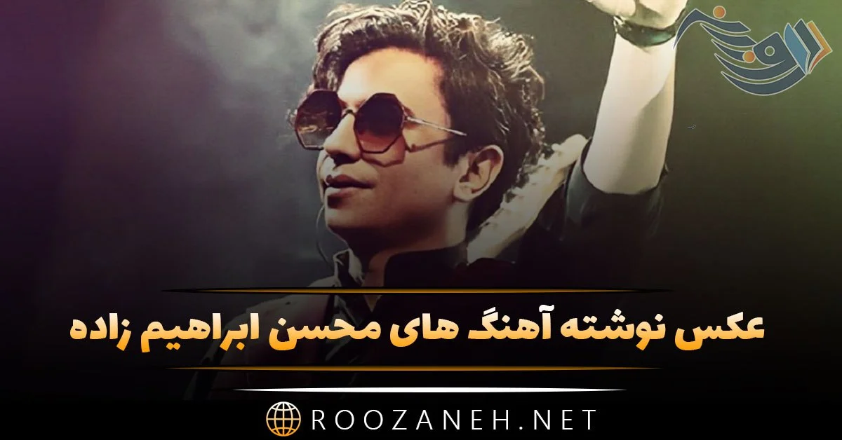 ویدئو) پشت صحنه اجرای آهنگ جدید محسن ابراهیم زاده در استودیو / ای خدا من  گله دارم