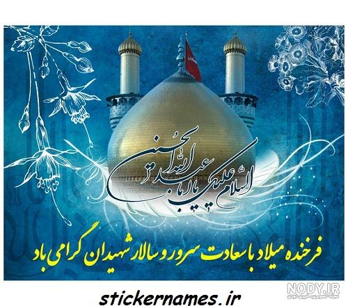 پروفایل تولد امام حسین | بیش از 50 عکس نوشته برای میلاد امام حسین (ع) - دلبرانه پروفایل تولد امام حسین | بیش از 50 عکس نوشته برای میلاد امام حسین (ع) - دلبرانه