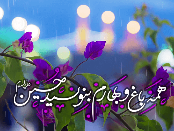 کلیپ میلاد امام حسین و روز پاسدار + تصاویر ولادت امام حسین ع - ایران چطور کلیپ میلاد امام حسین و روز پاسدار + تصاویر ولادت امام حسین ع - ایران چطور