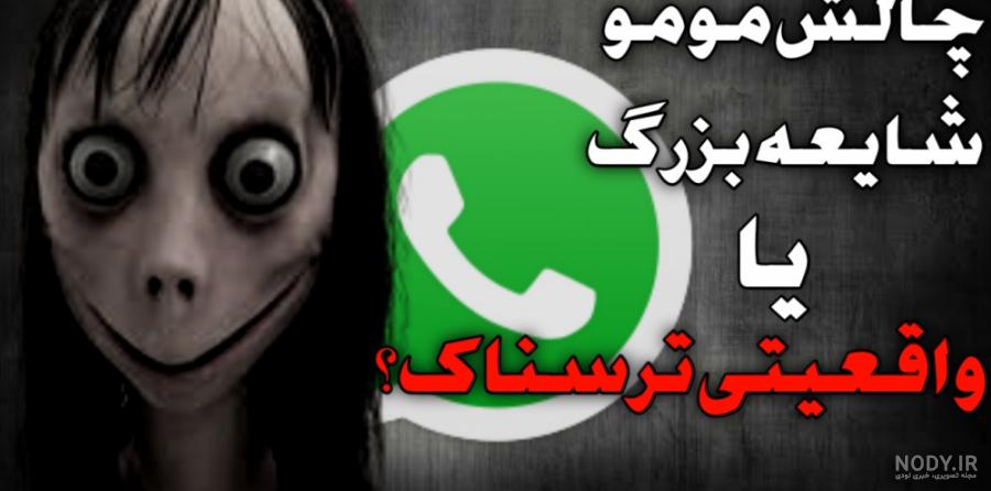 ايتنا - همه‌چیز درباره جنجال جدید دنیای مجازی؛ چالش مومو