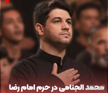 دانلود مداحی محمد الجنامی در حرم امام رضا (ع) مشهد - موزیک فایل