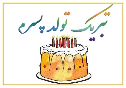 عکس تبریک تولد پسرم محمد مهدی