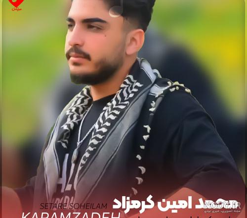عکس محمد امین کرمزاد